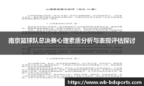 南京篮球队总决赛心理素质分析与表现评估探讨