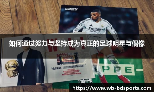 如何通过努力与坚持成为真正的足球明星与偶像
