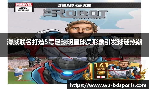 漫威联名打造5号足球明星球员形象引发球迷热潮