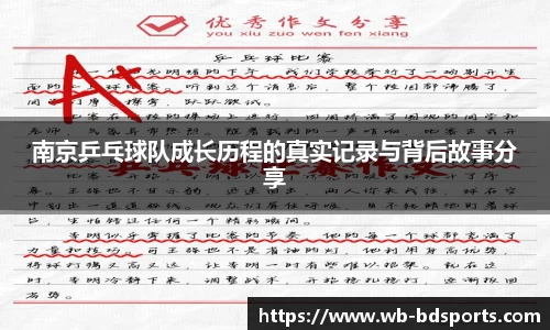 南京乒乓球队成长历程的真实记录与背后故事分享