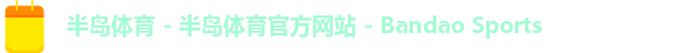 半岛体育 - 半岛体育官方网站 - Bandao Sports